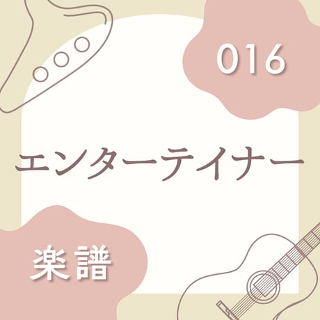 OG-016 エンターティナー