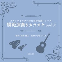 模範演奏&カラオケCD vol.3