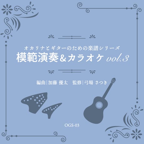 模範演奏&カラオケCD vol.3