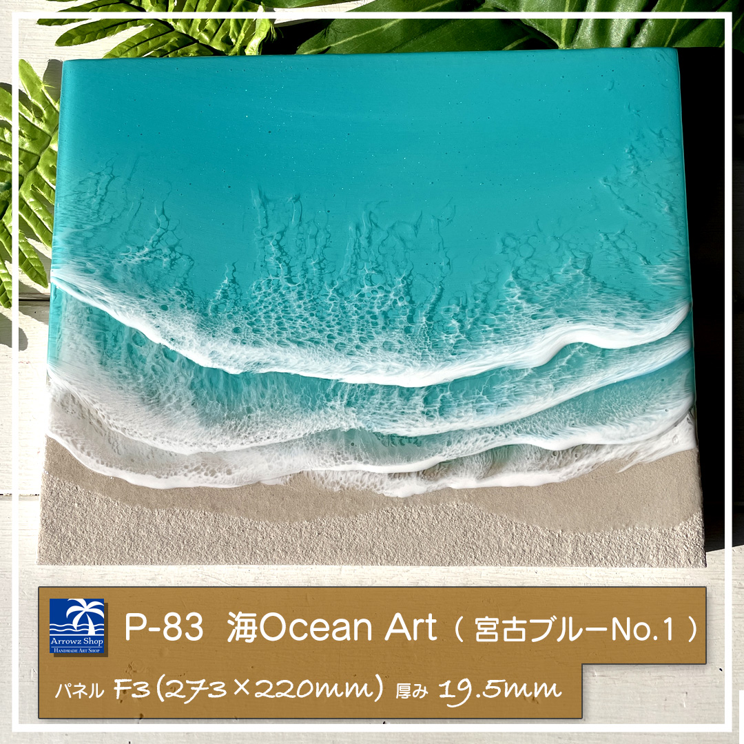 P-83】海Oceanアート(宮古島ブルーNo.1）インテリアパネル 海アート 波