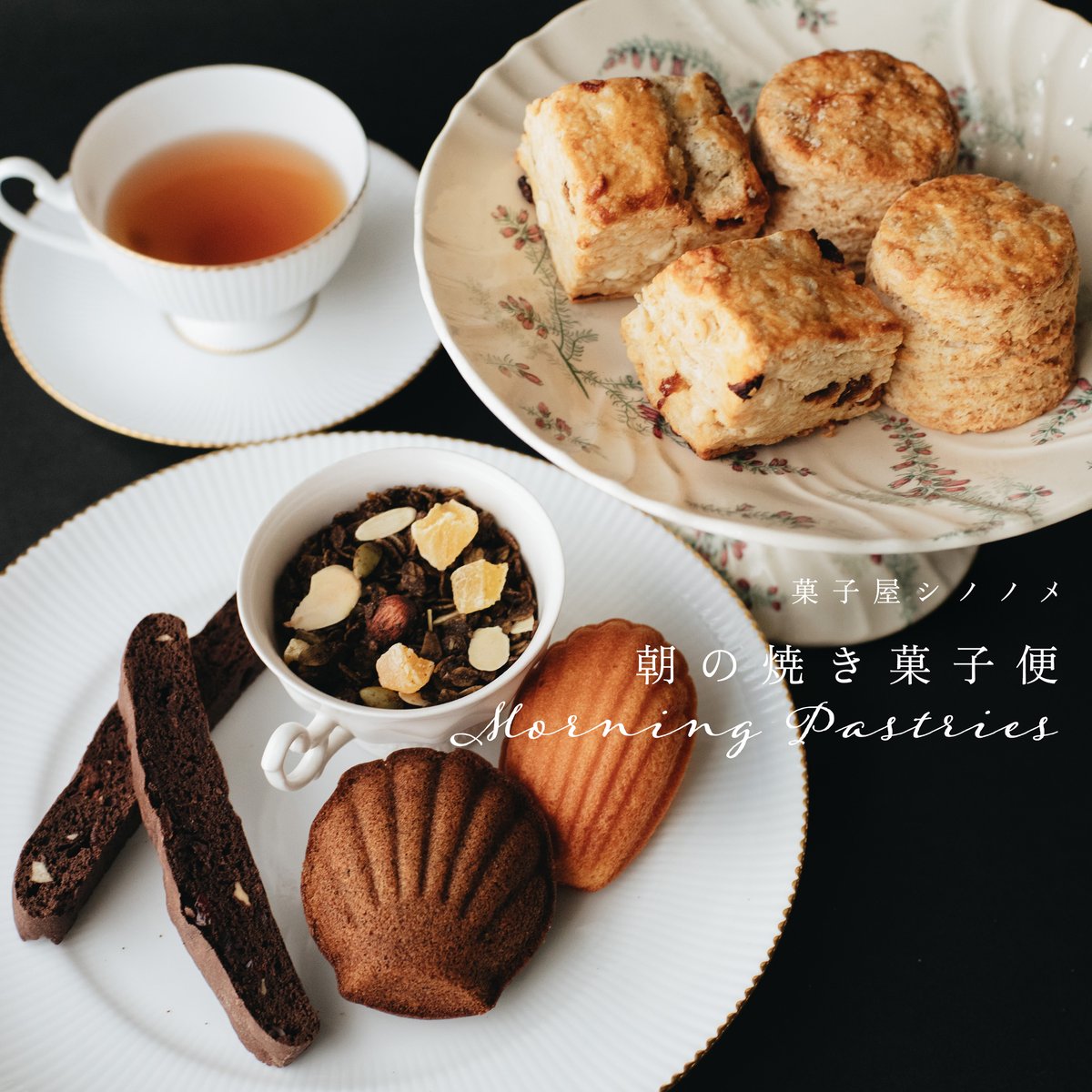 菓子屋シノノメ・朝の焼き菓子便 | 菓子屋シノノメ