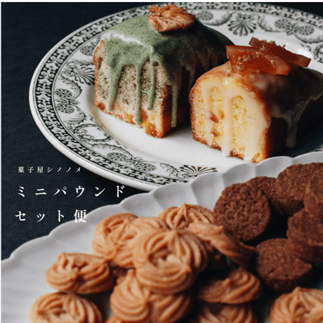 菓子屋シノノメ・ミニパウンドセット便