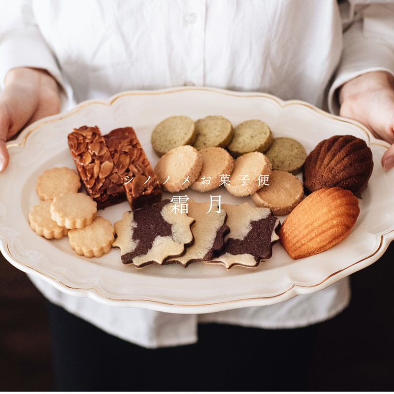 菓子屋シノノメ・お菓子便ー霜月ー | 菓子屋シノノメ