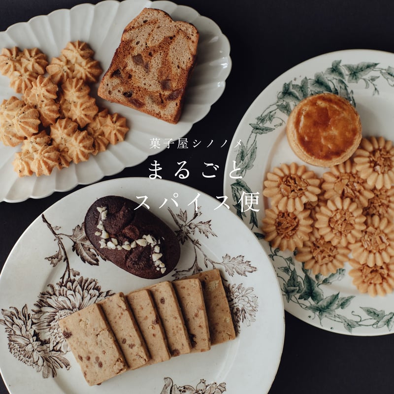 菓子屋シノノメ・まるごとスパイス便 | 菓子屋シノノメ