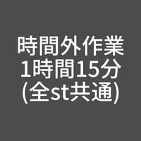 時間外作業-1時間15分(全st共通)
