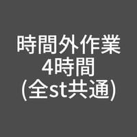時間外作業-4時間(全st共通)
