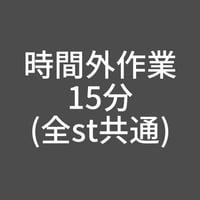 時間外作業-15分(全st共通)
