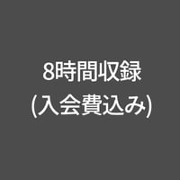8時間収録-入会費込み(横浜st)