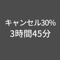 スタジオキャンセル30%-3時間45分(上野プレミアム)
