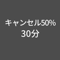 立会い修正キャンセル50%-30分(上野プレミアム)