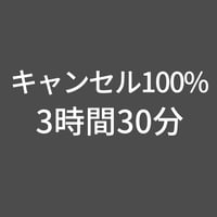 スタジオキャンセル100%-3時間30分(上野プレミアム)