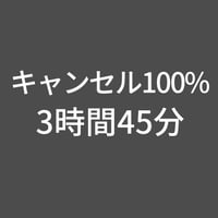 スタジオキャンセル100%-3時間45分(上野プレミアム)