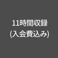 11時間収録-入会費込み(横浜st)