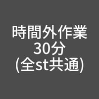 時間外作業-30分(全st共通)