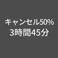 スタジオキャンセル50%-3時間45分(上野プレミアム)