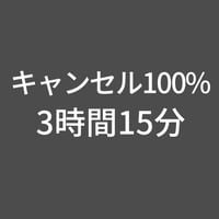 スタジオキャンセル100%-3時間15分(上野プレミアム)