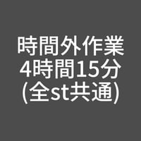 時間外作業-4時間15分(全st共通)