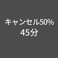 立会い修正キャンセル50%-45分(上野プレミアム)