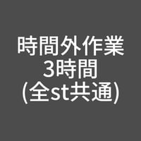 時間外作業-3時間(全st共通)