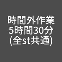 時間外作業-5時間30分(全st共通)