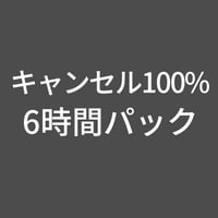 スタジオキャンセル100%-6時間(上野プレミアム)