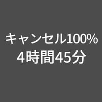 スタジオキャンセル100%-4時間45分(上野プレミアム)