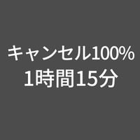 スタジオキャンセル100%-1時間15分(上野プレミアム)