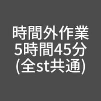 時間外作業-5時間45分(全st共通)
