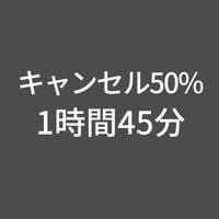スタジオキャンセル50%-1時間45分(上野プレミアム)