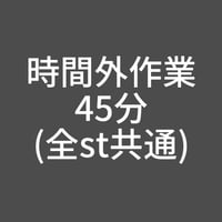 時間外作業-45分(全st共通)