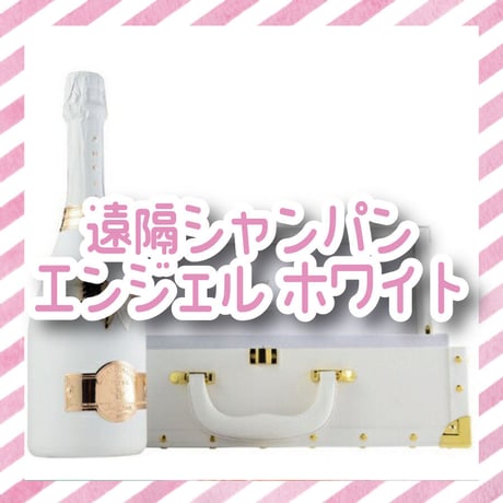 【遠隔】エンジェルホワイト
