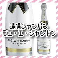 【遠隔】モエ・エ・シャンドン