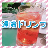 【遠隔】プレミアムキャストドリンク