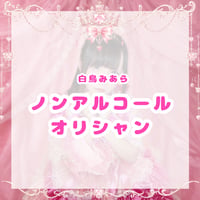 【7/25(土)白鳥みあら生誕祭】ノンアルコールオリシャン
