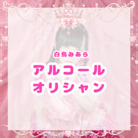 【7/25(土)白鳥みあら生誕祭】 アルコールオリシャン