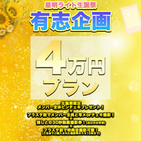 【4万円プラン】「星明ライト生誕祭」有志