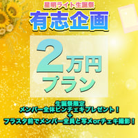 【2万円プラン】「星明ライト生誕祭」有志