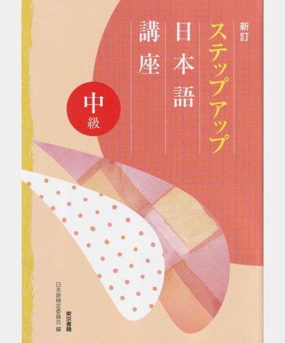 No.42 新訂 ステップアップ 日本語講座 中級 | 宮澤商店Online