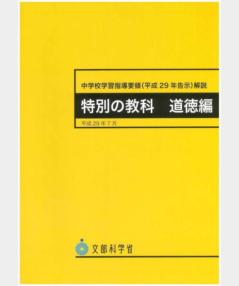 No.23 中学校学習指導要領（平成29年告示）解説 特別の教科 道徳編