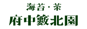 府中籔北園