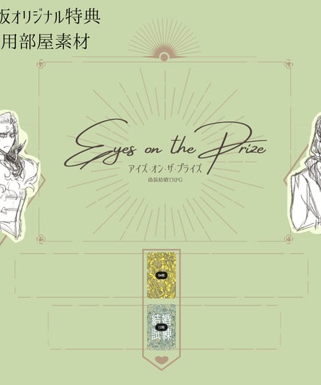 アイズ・オン・ザ・プライズ　偽装結婚TRPG