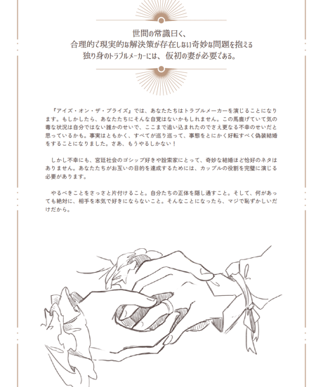 アイズ・オン・ザ・プライズ　偽装結婚TRPG