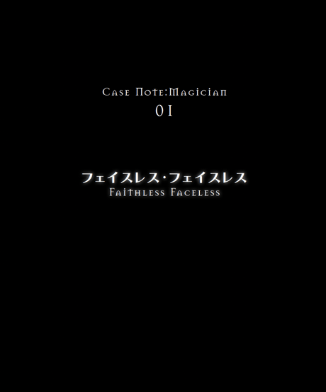 1. Magician『フェイスレス・フェイスレス』
