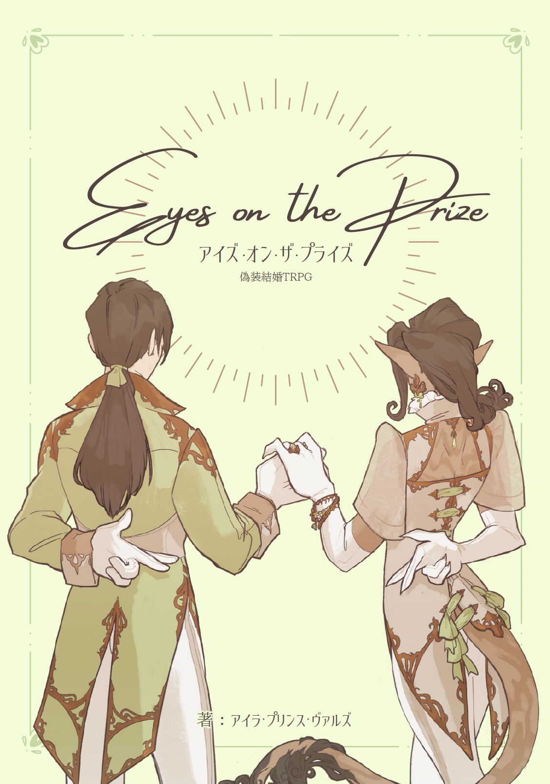 アイズ・オン・ザ・プライズ 偽装結婚TRPG | Malström Store
