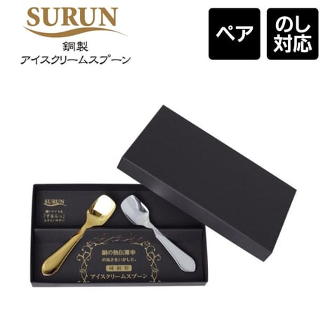 SURUN-スルン 純銅製 アイスクリームスプーン ペアセット 専用箱入り Made in Tsubame SRN-101SG