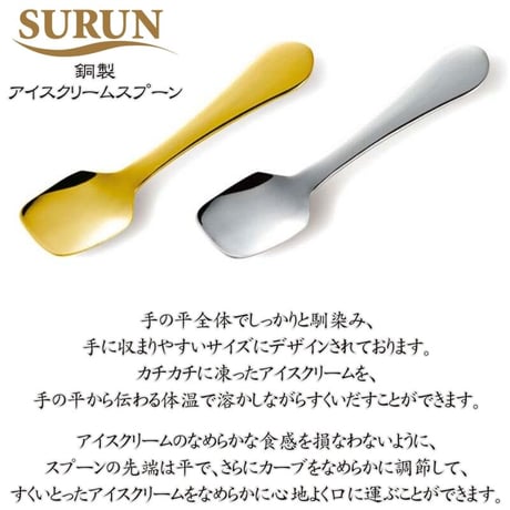 SURUN-スルン 純銅製 アイスクリームスプーン ペアセット 専用箱入り Made in Tsubame SRN-101SG