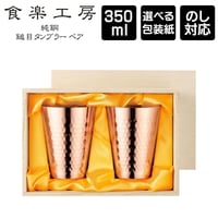 食楽工房 純銅鎚目タンブラー 350ml 2PCセット 木箱入り Made in Tsubame