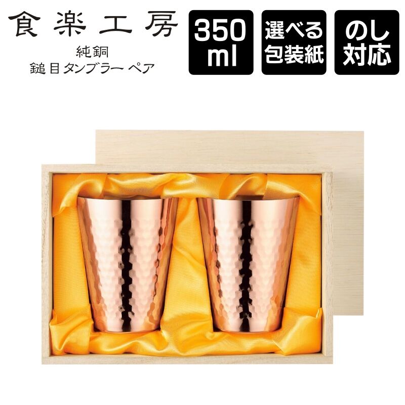 食楽工房 純銅鎚目タンブラー 350ml 2PCセット 木箱入り Made in Tsubam...