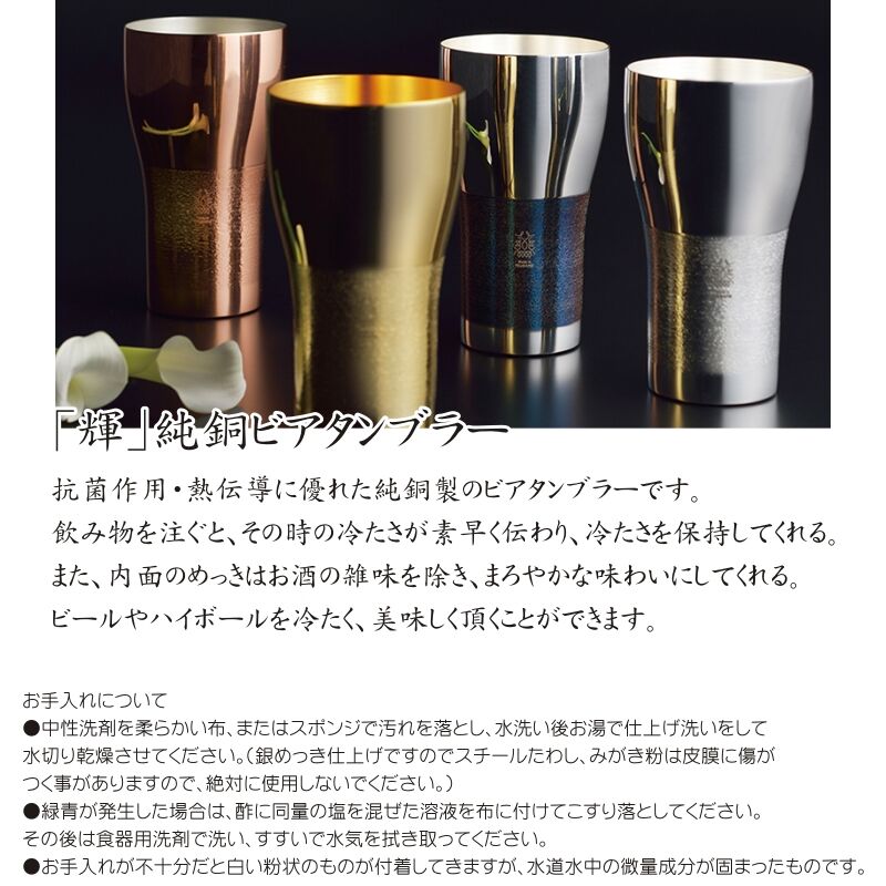 輝」純銅ビアタンブラー 440ml (銀仕上げ) 桐箱入り Made in 輝」純銅ビアタンブラー 440ml (銀仕上げ) 桐箱入り Made in