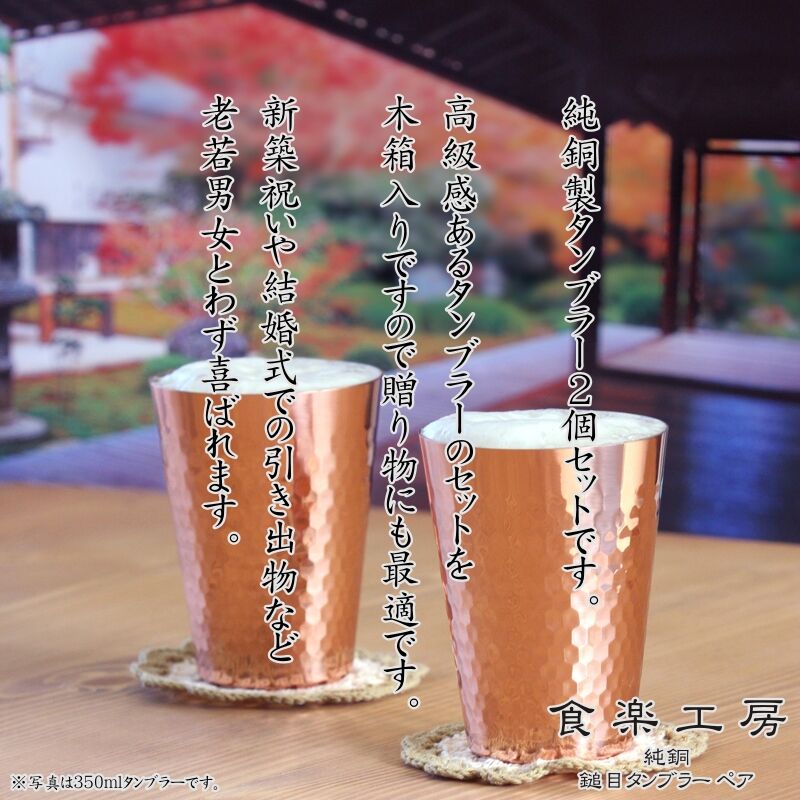 食楽工房 純銅鎚目タンブラー 350ml 2PCセット 木箱入り Made in 食楽工房 純銅鎚目タンブラー 350ml 2PCセット 木箱入り Made in
